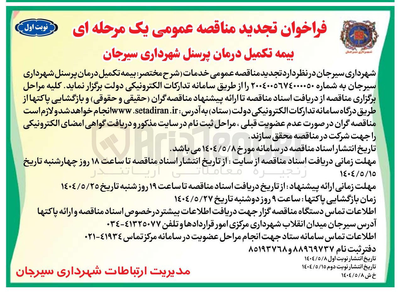 تصویر کوچک آگهی بیمه تکمیل درمان پرسنل 