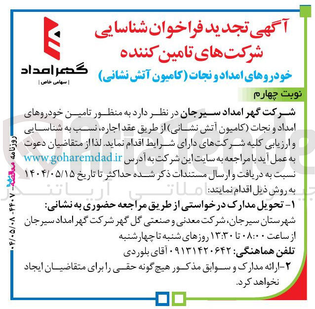 تصویر کوچک آگهی ر تامین خودروهای امداد و نجات کامیون آتش نشانی