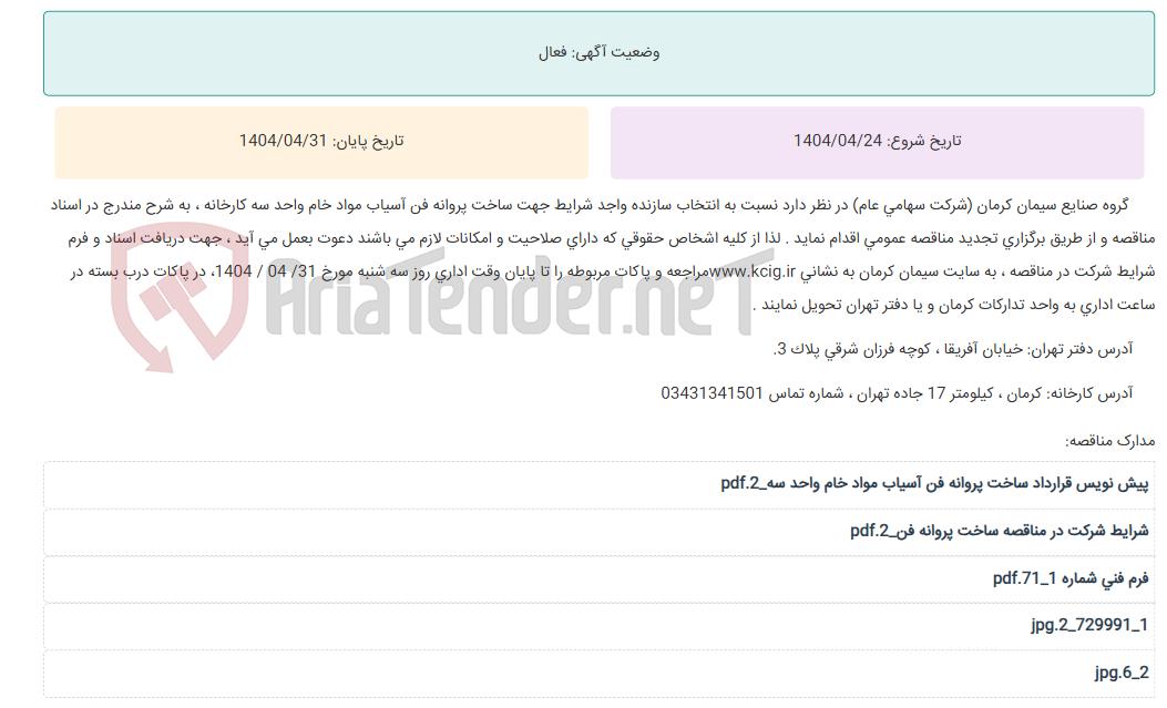 تصویر کوچک آگهی تجدید مناقصه عمومی انتخاب سازنده واجد شرایط جهت ساخت پروانه فن آسیاب مواد خام واحد سه کارخانه ، به شرح مندرج در اسناد مناقصه