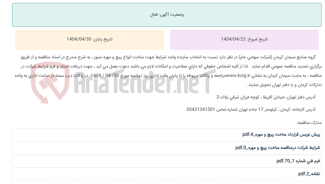 تصویر کوچک آگهی تجدید مناقصه عمومی انتخاب سازنده واجد شرایط جهت ساخت انواع پیچ و مهره نسوز ، به شرح مندرج در اسناد مناقصه