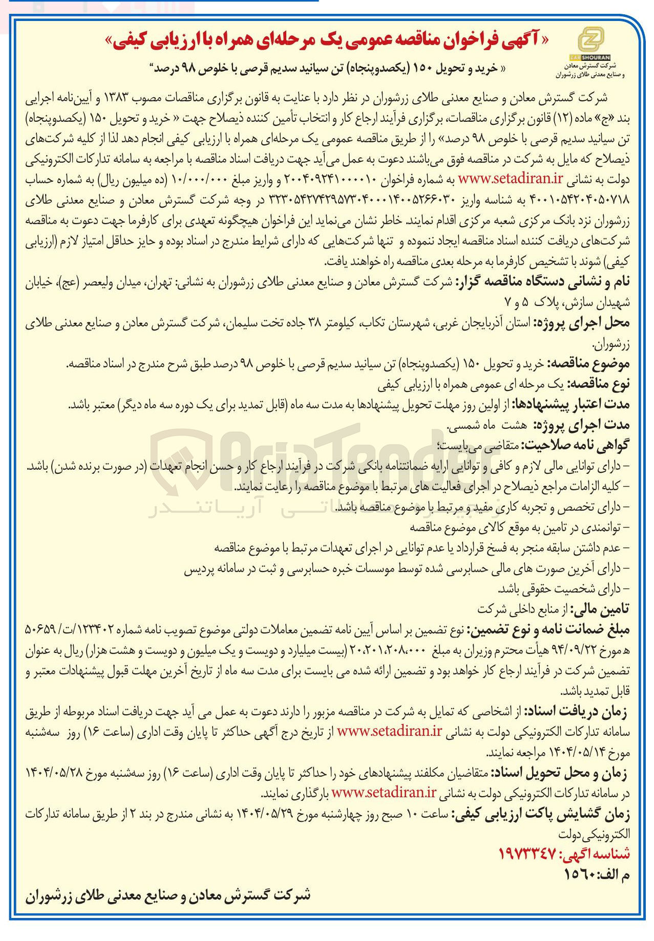 تصویر کوچک آگهی خرید و تحویل ۱۵۰ تن سیانید سدیم قرصی با خلوص ۹۸ درصد
