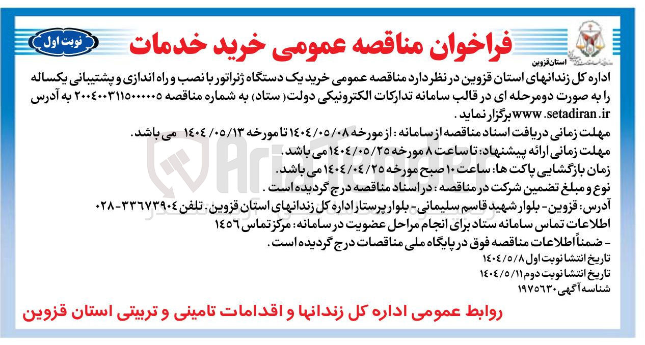تصویر کوچک آگهی  خرید یک دستگاه ژنراتور با نصب و راه اندازی و پشتیبانی 