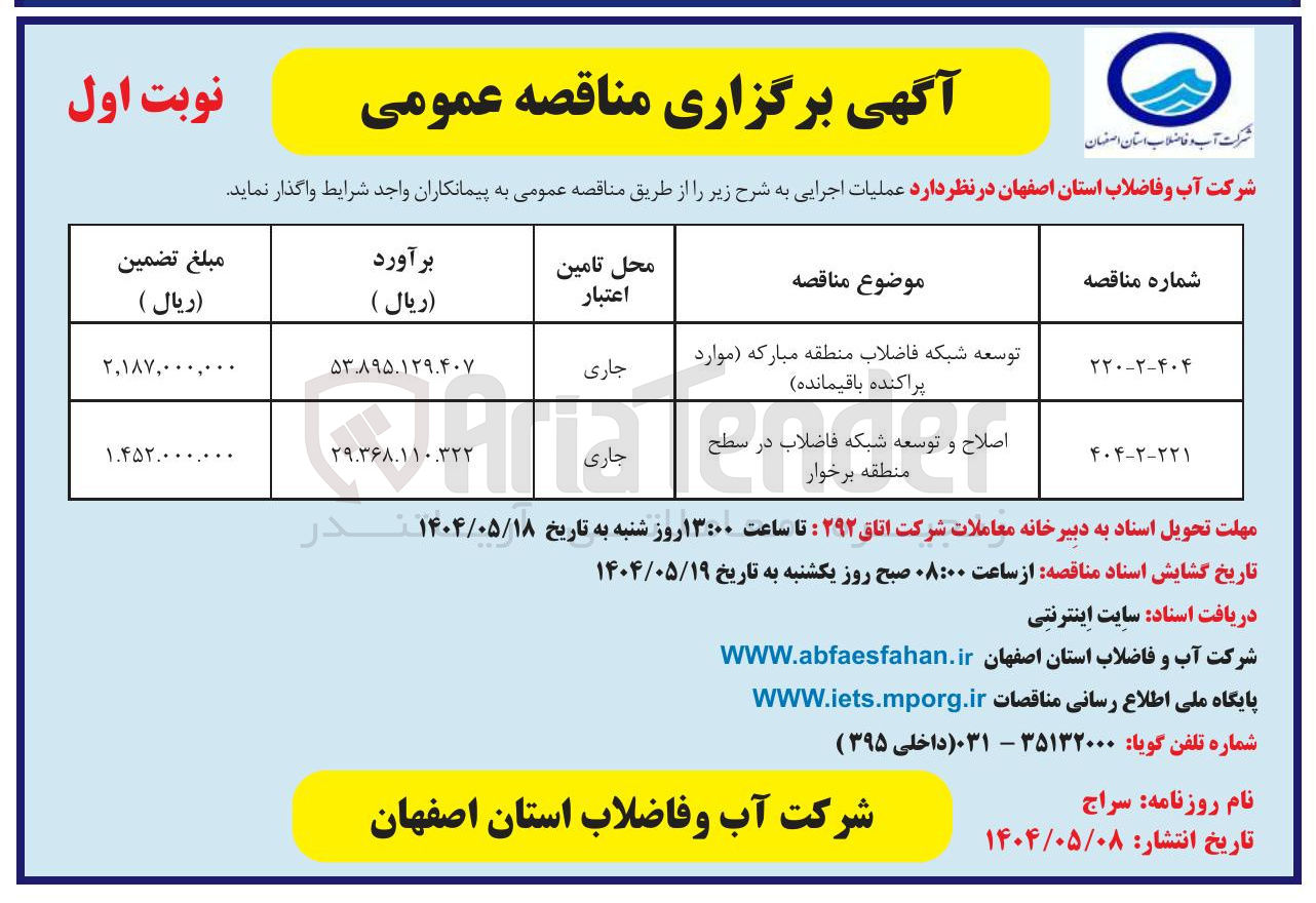تصویر کوچک آگهی اصلاح و توسعه شبکه فاضلاب