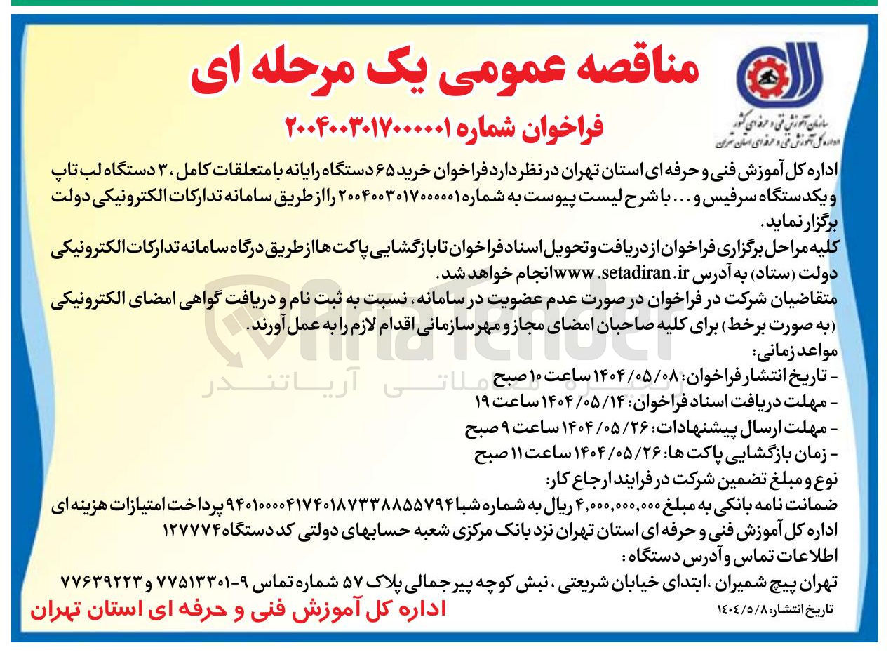 تصویر کوچک آگهی خرید ۶۵ دستگاه رایانه با متعلقات کامل ، ۳ دستگاه لب تاپ و یکدستگاه سرفیس و
