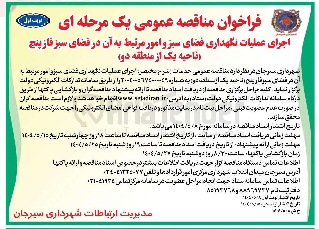 تصویر کوچک آگهی اجرای عملیات نگهداری فضای سبز و امور مرتبط به آن در فضای سبز 