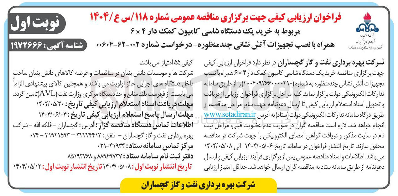 تصویر کوچک آگهی  خرید یک دستگاه شاسی کامیون کمک دار ۴ × ۶ 
همراه با نصب تجهیزات آتش نشانی چند منظوره