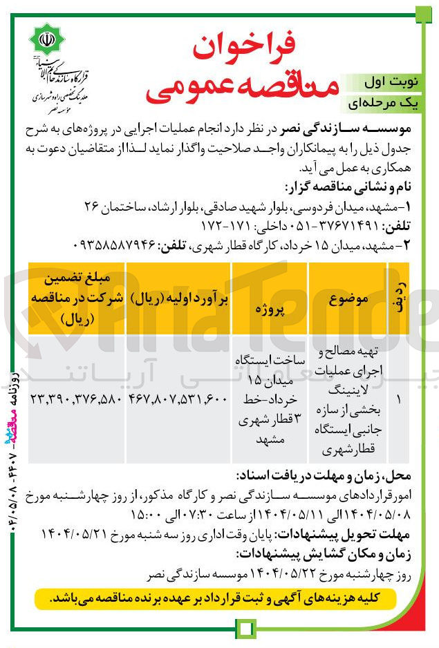 تصویر کوچک آگهی تهیه مصالح و اجرای عملیات لاینینگ بخشی از سازه جانبی ایستگاه قطار شهری