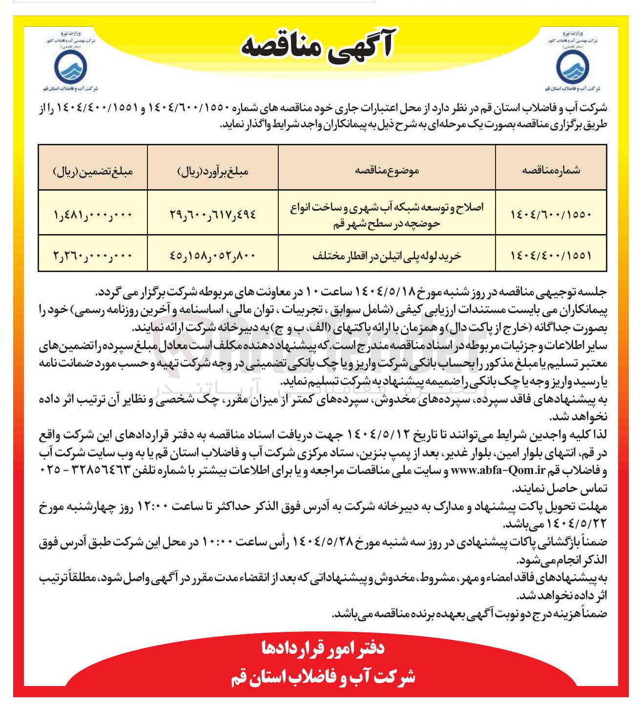 تصویر کوچک آگهی اصلاح و توسعه شبکه آب شهری و ساخت انواع حوضچه