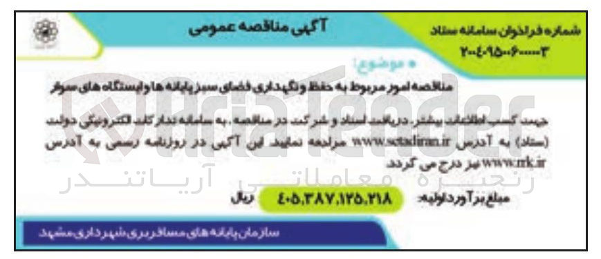تصویر کوچک آگهی  حفظ و نگهداری فضای سبز پایانه ها و ایستگاه های سوار 
