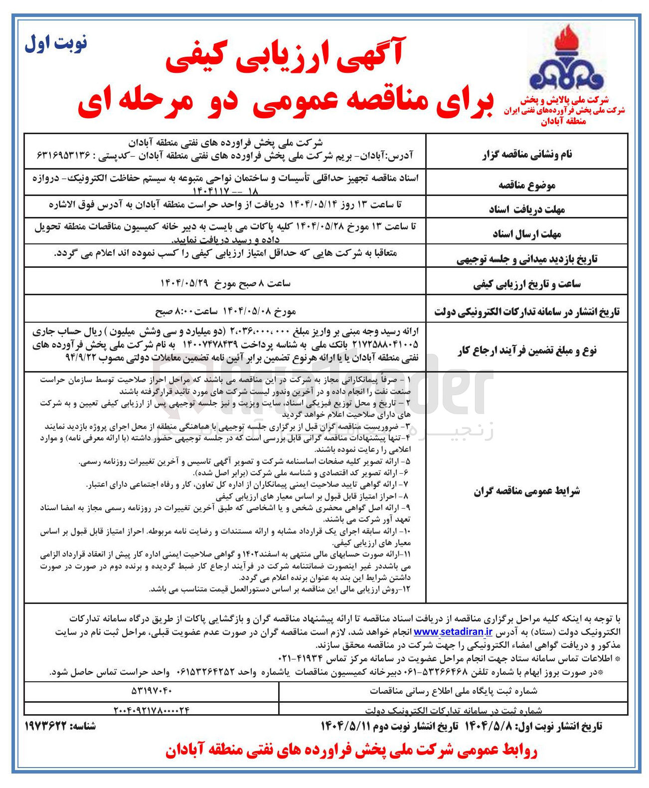 تصویر کوچک آگهی حداقلی تأسیسات و ساختمان نواحی متبوعه به سیستم حفاظت الکترونیک