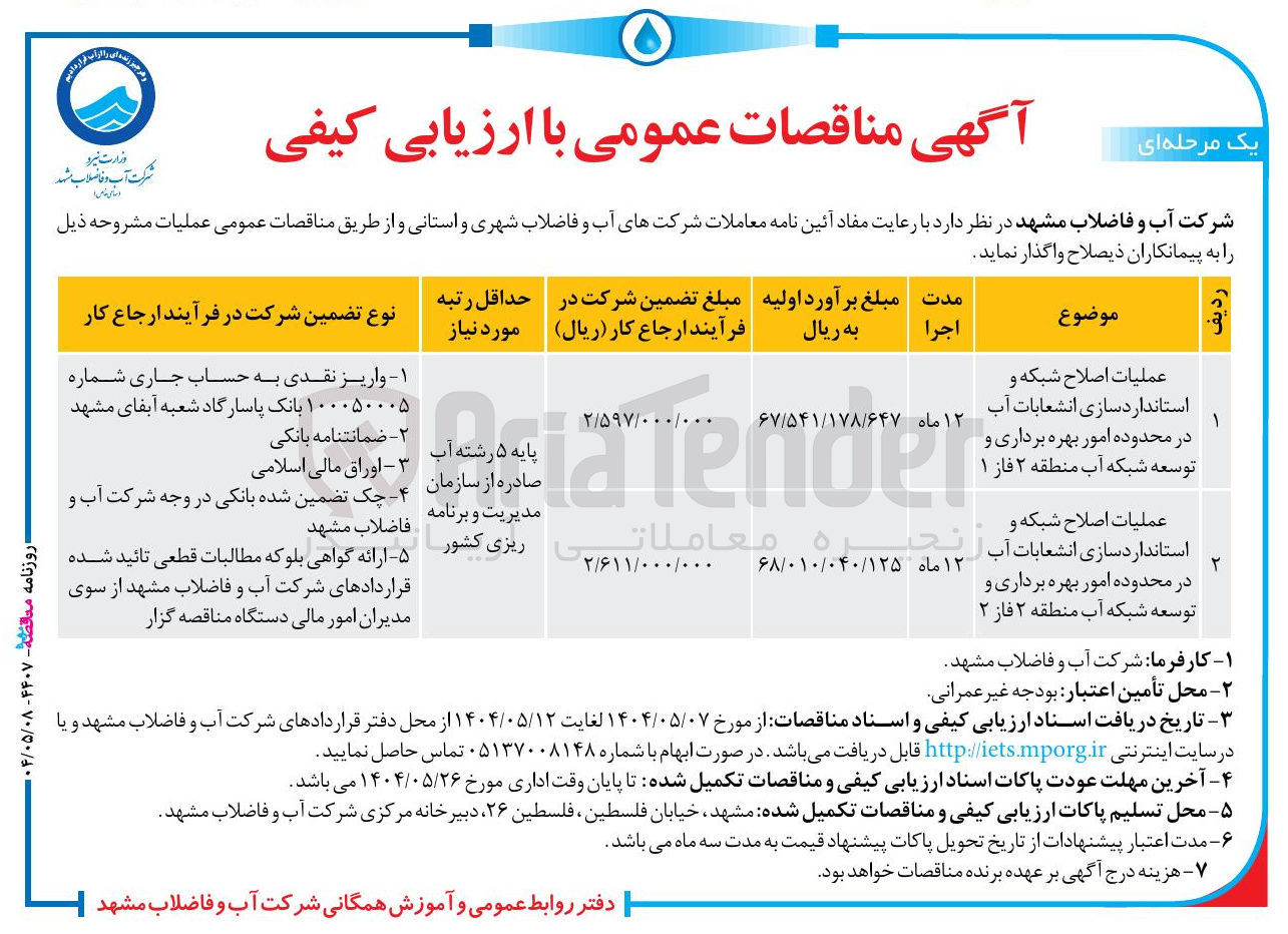 تصویر کوچک آگهی عملیات اصلاح شبکه و 
استانداردسازی انشعابات آب در محدوده امور بهره برداری و توسعه شبکه آب