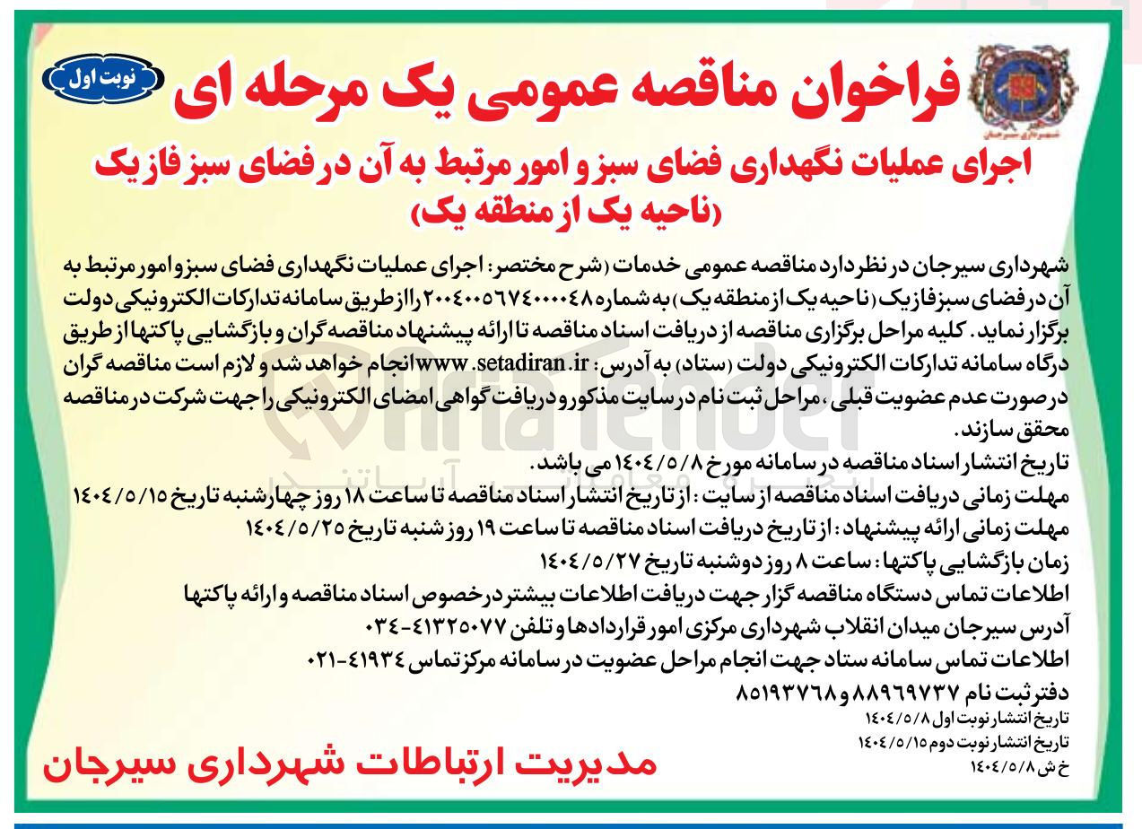 تصویر کوچک آگهی اجرای عملیات نگهداری فضای سبز و امور مرتبط به آن