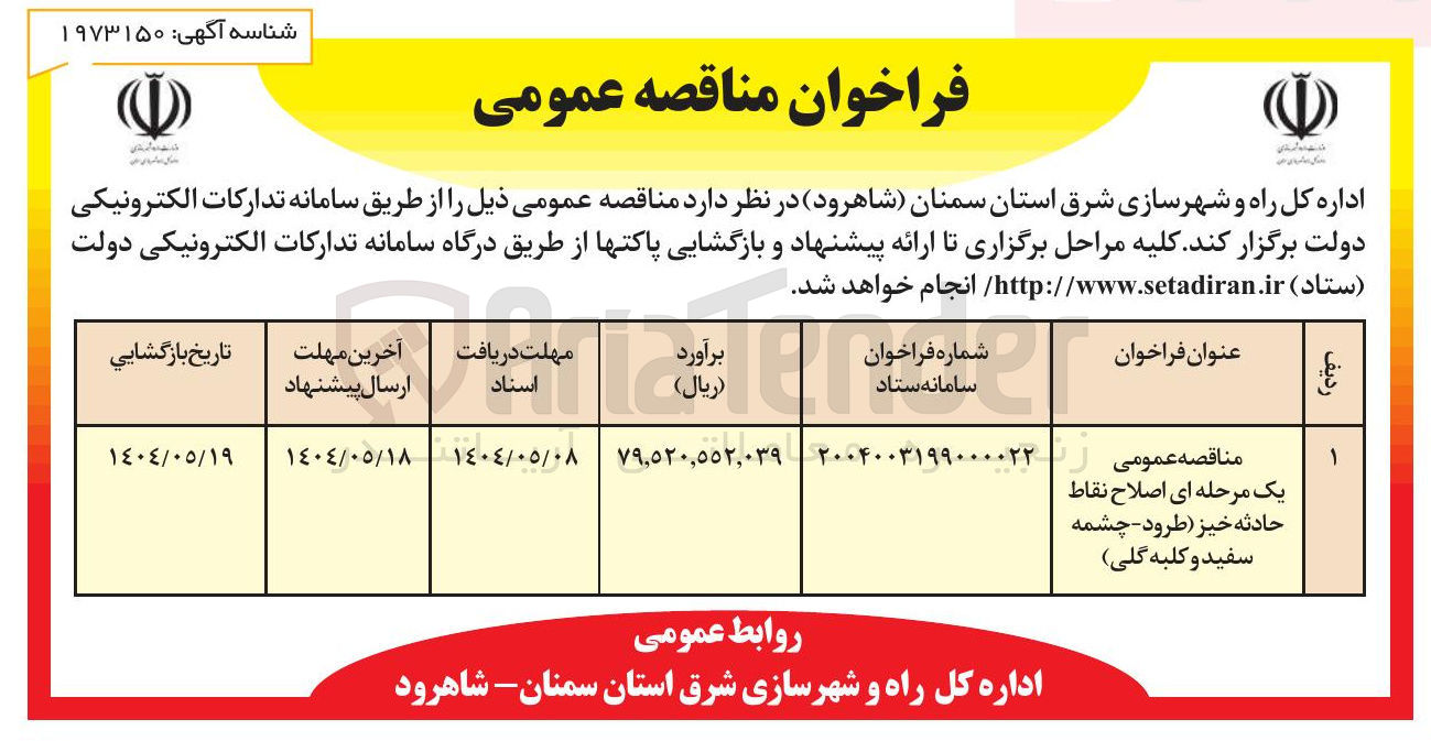 تصویر کوچک آگهی  اصلاح نقاط حادثه خیز