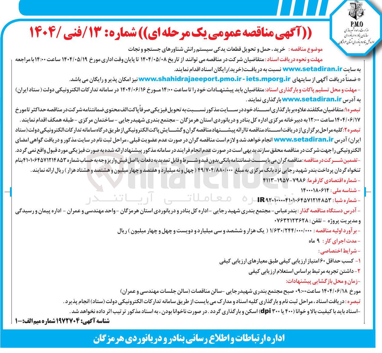 تصویر کوچک آگهی خرید حمل و تحویل قطعات یدکی سیستم رانش شناورهای جستجو و نجات