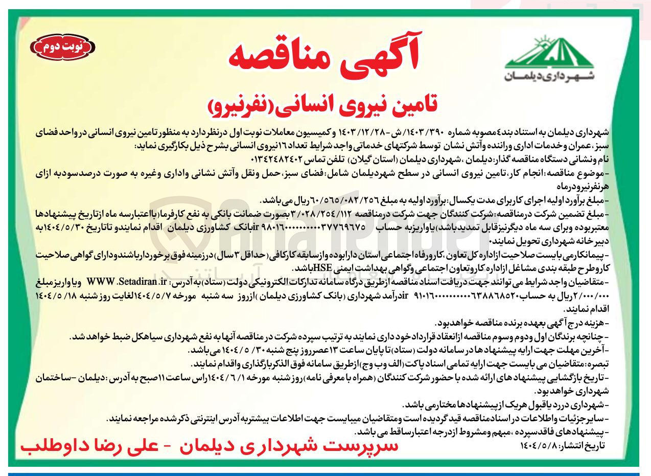 تصویر کوچک آگهی تامین نیروی انسانی ( نفر نیرو )