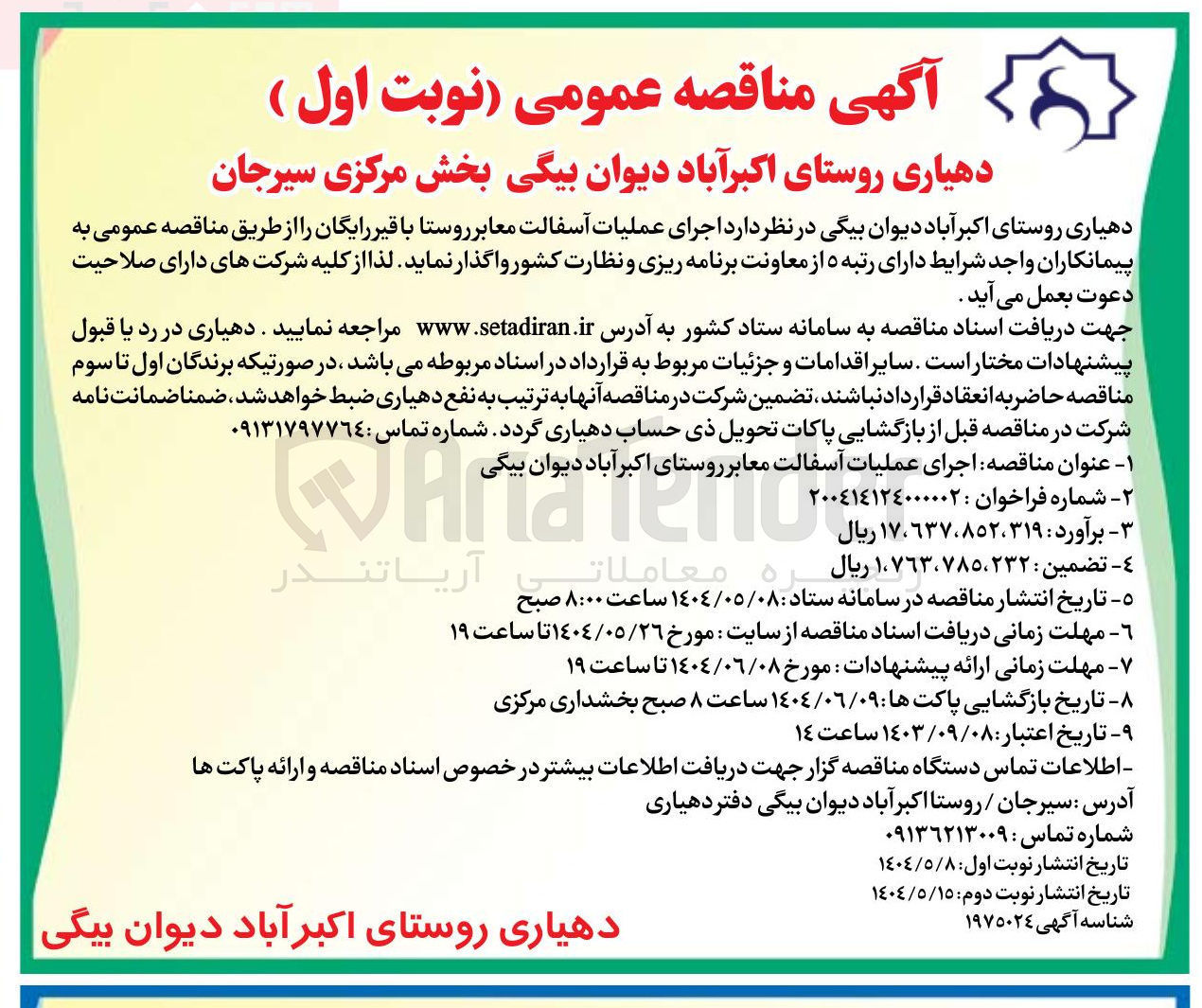 تصویر کوچک آگهی اجرای عملیات آسفالت معابر