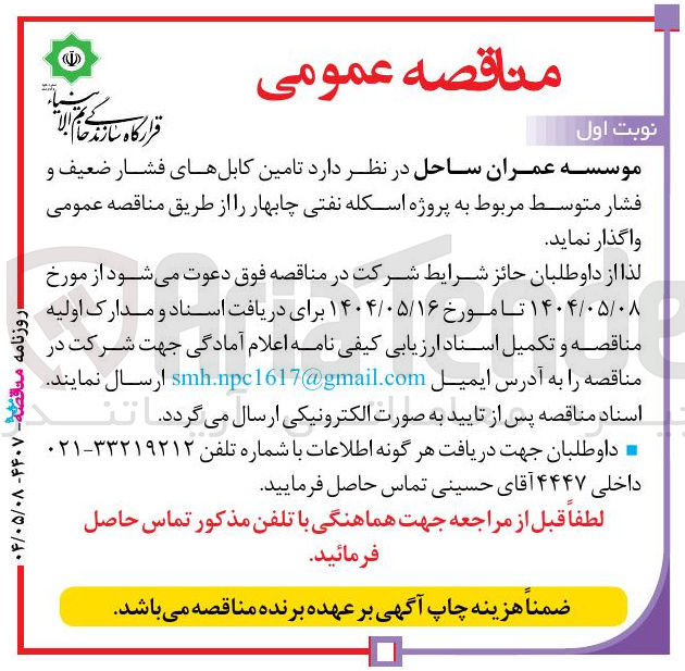 تصویر کوچک آگهی تامین کابلهای فشار ضعیف و فشار متوسط مربوط 