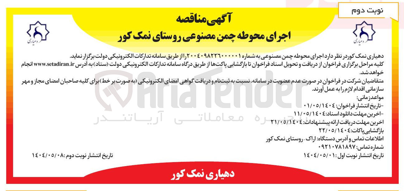 تصویر کوچک آگهی اجرای محوطه چمن مصنوعی