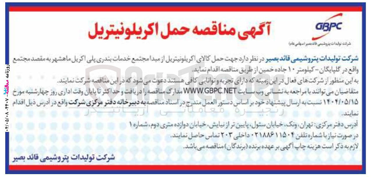 تصویر کوچک آگهی  حمل اکریلونیتریل 
