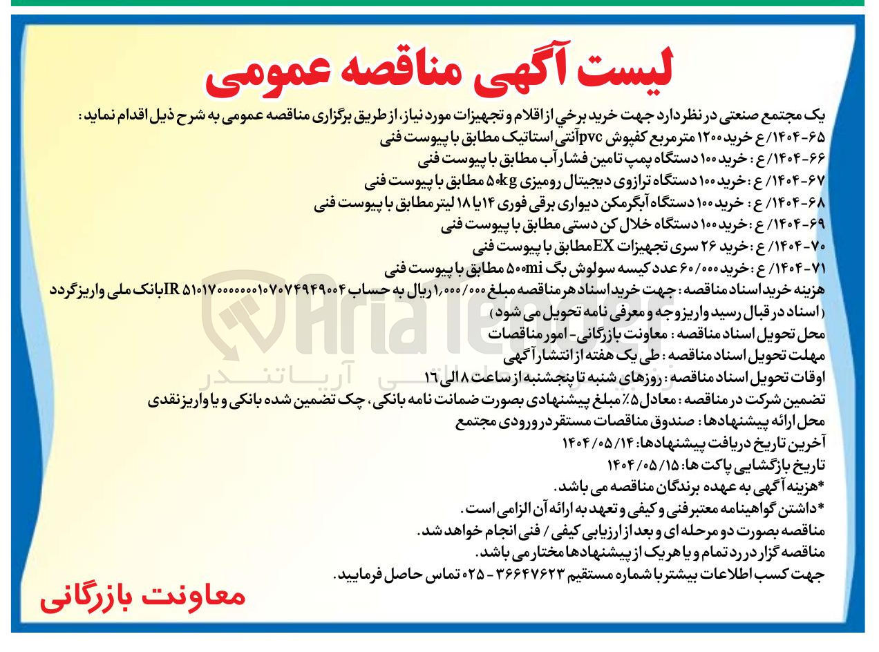 تصویر کوچک آگهی ۷۱ - ۱۴۰۴ ع : خرید ۶۰/۰۰۰ عدد کیسه سولوش بگ ۵۰۰mi مطابق با پیوست فنی 
