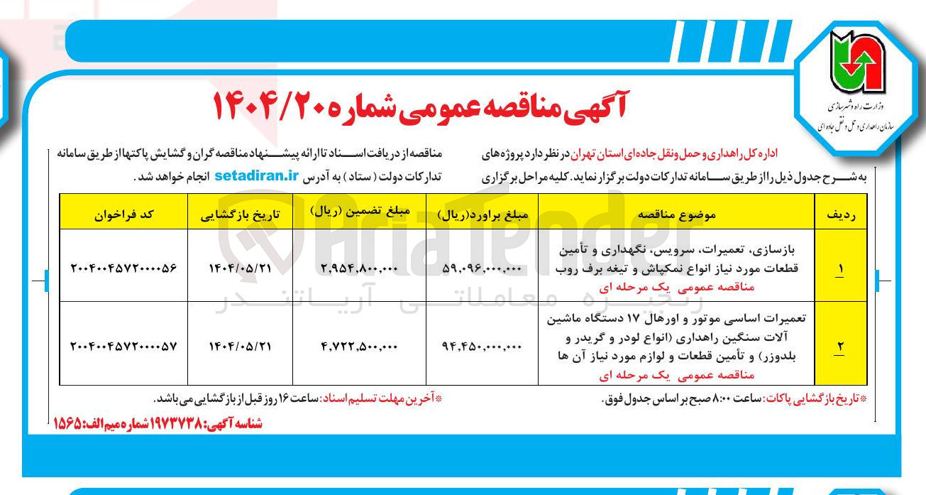 تصویر کوچک آگهی بازسازی ، تعمیرات سرویس نگهداری و تأمین قطعات مورد نیاز انواع نمکپاش و تیغه برف روب مناقصه عمومی یک مرحله ای 

