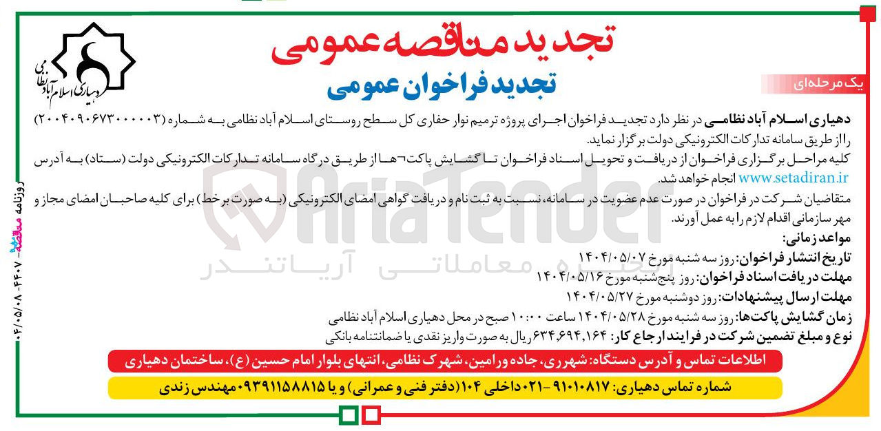 تصویر کوچک آگهی  ترمیم نوار حفاری کل سطح روستا