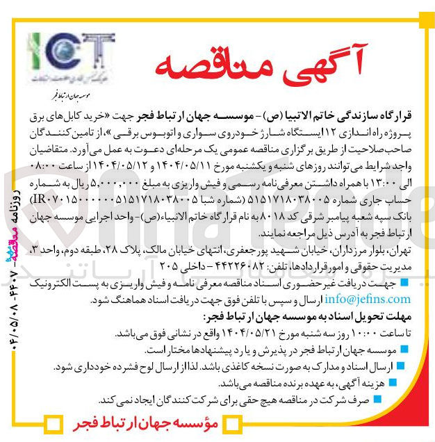 تصویر کوچک آگهی خرید کابلهای برق پروژه راه اندازی ۱۲ ایستگاه شارژ خودروی سواری و اتوبوس برقی