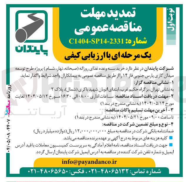 تصویر کوچک آگهی  خرید سه وعده غذای روزانه صبحانه نهار شام )