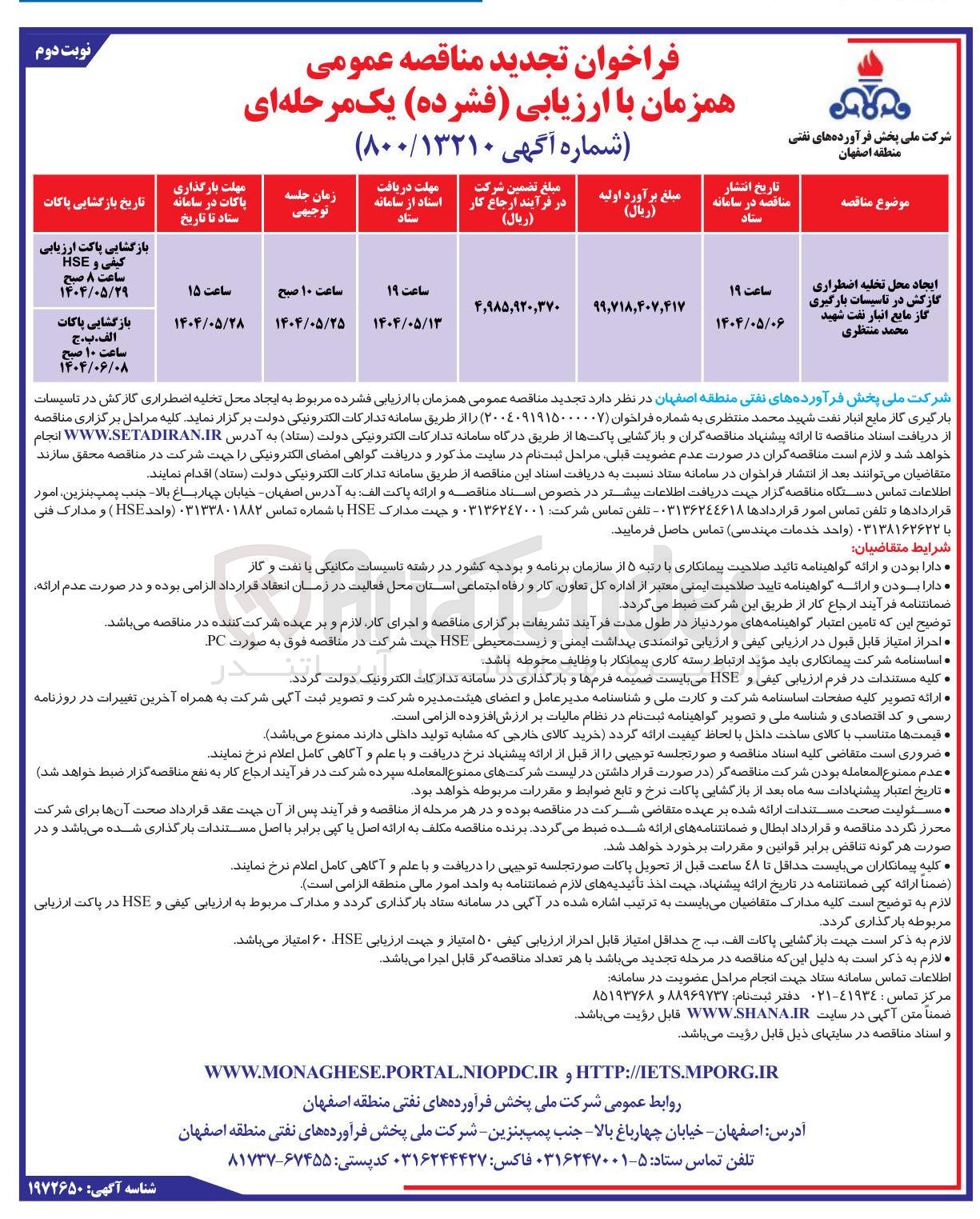 تصویر کوچک آگهی ایجاد محل تخلیه اضطراری گازکش در تاسیسات بارگیری گاز مایع انبار نفت 