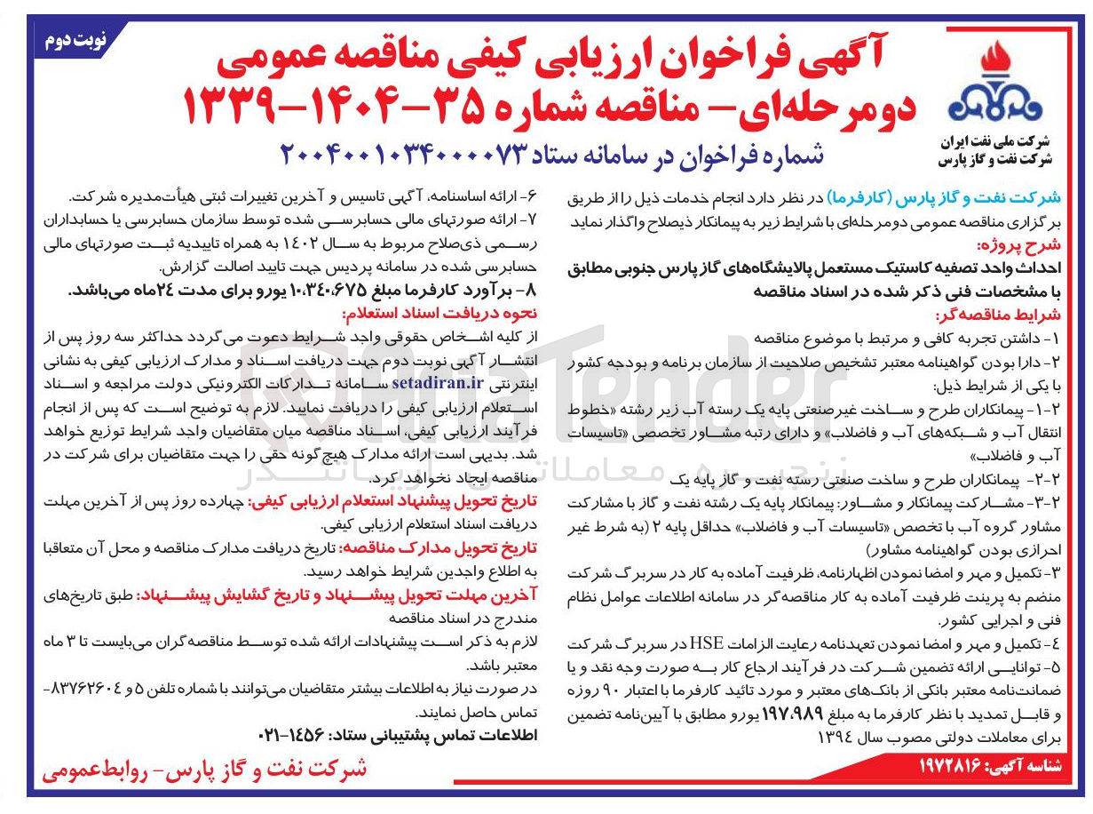 تصویر کوچک آگهی احداث واحد تصفیه کاستیک مستعمل