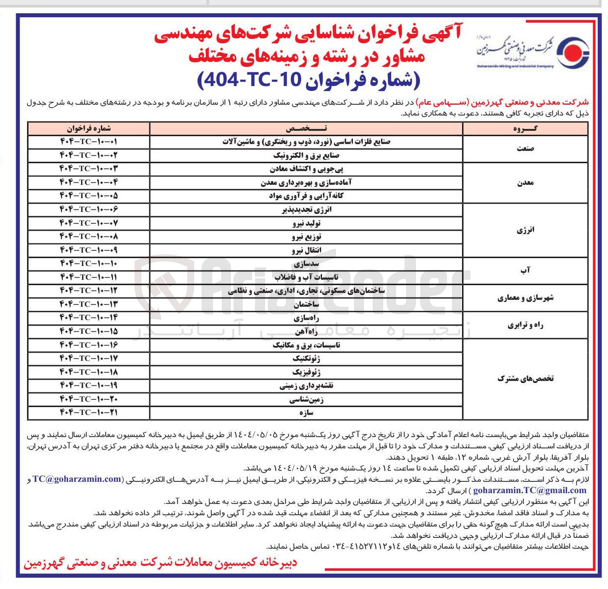 تصویر کوچک آگهی شناسایی شرکت های مهندسی مشاور در گروه معدن و تخصص پی جویی و اکتشاف معادن