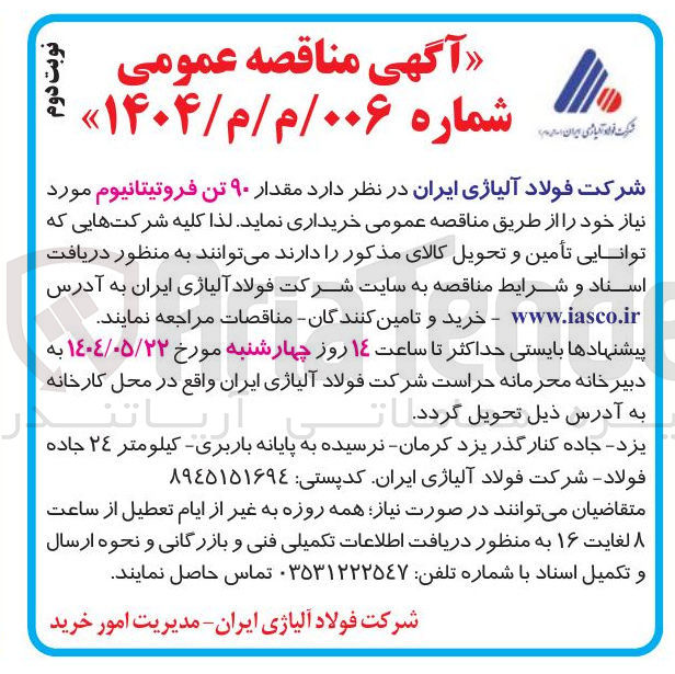 تصویر کوچک آگهی خرید مقدار ۹۰ تن فروتیتانیوم