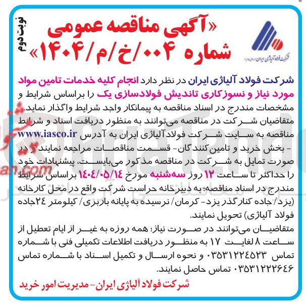 تصویر کوچک آگهی انجام کلیه خدمات تامین مواد مورد نیاز و نسوز کاری تاندیش فولادسازی یک