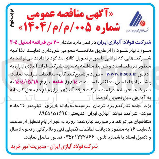 تصویر کوچک آگهی خرید مقدار ۲۰۰ تن قراضه استیل ۳۰۴