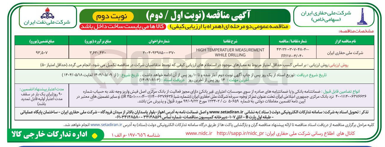 تصویر کوچک آگهی MEASUREMENT TEMPERATUER HIGH DRILLING WHILE