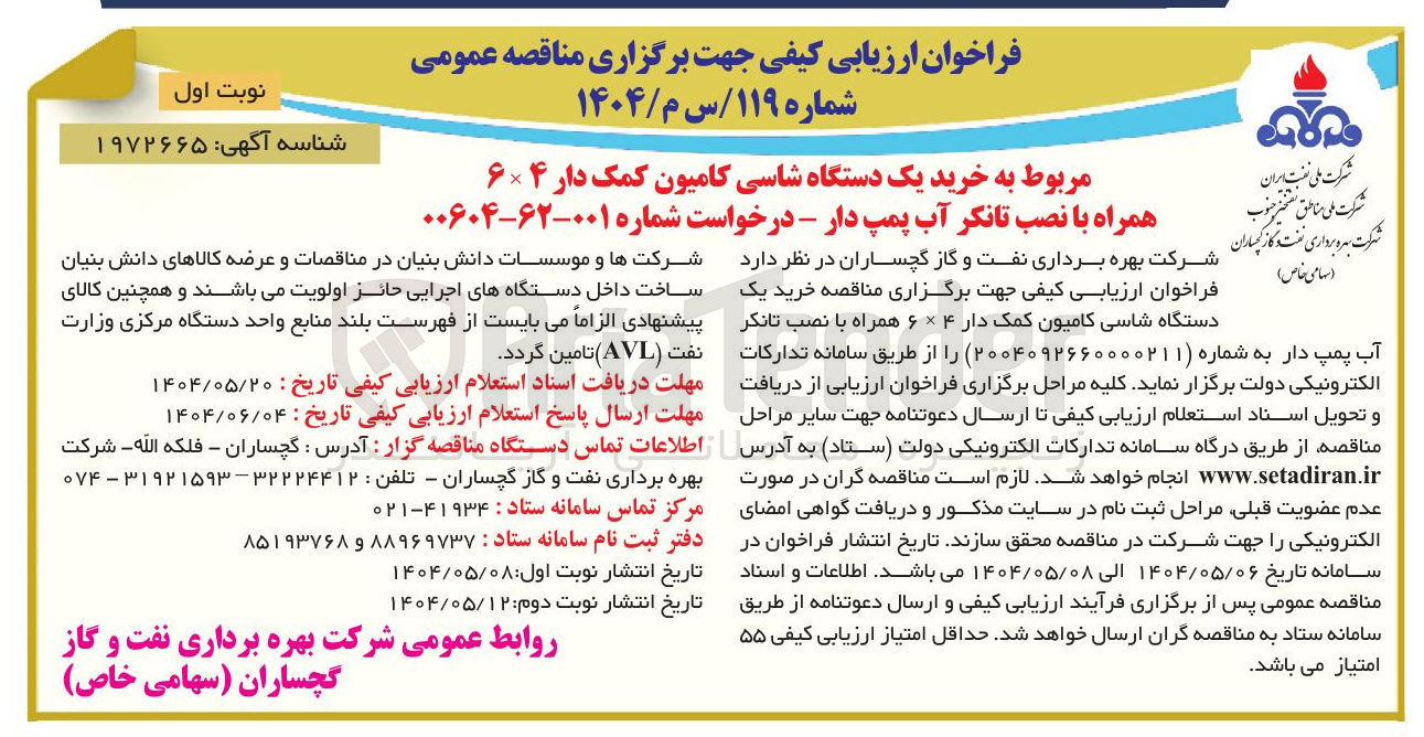 تصویر کوچک آگهی خرید یک دستگاه شاسی کامیون کمک دار ۶×۴ همراه با نصب تانکر آب پمپ دار