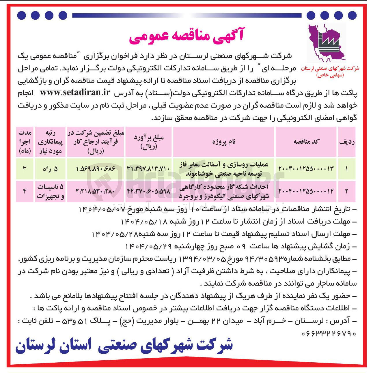 تصویر کوچک آگهی احداث شبکه گاز محدوده کارگاهی شهرکهای صنعتی الیگودرز و بروجرد 
