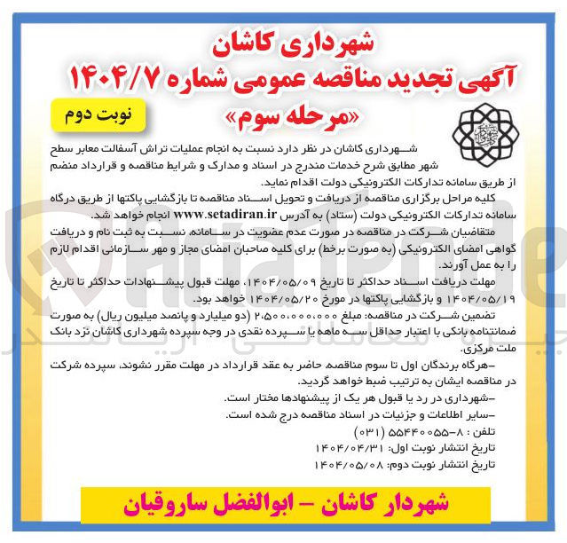 تصویر کوچک آگهی  انجام عملیات تراش آسفالت معابر سطح شهر 