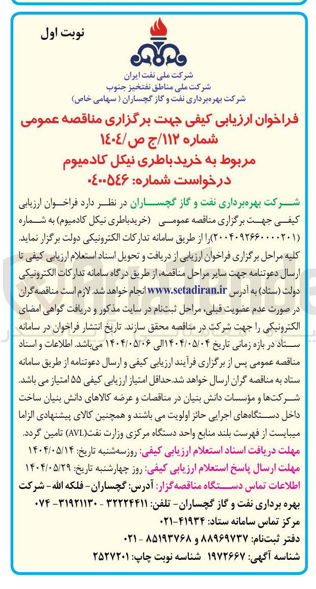 تصویر کوچک آگهی خرید باطری نیکل کادمیوم 