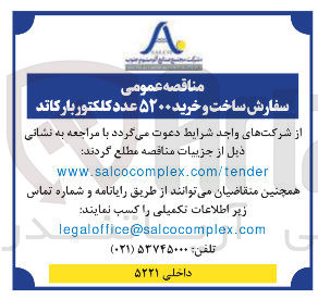 تصویر کوچک آگهی ساخت و خرید ۵۲۰۰ عدد کلکتور بار کاند