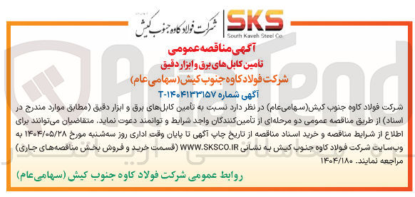 تصویر کوچک آگهی تأمین کابلهای برق و ابزار دقیق