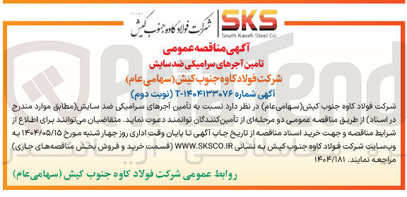 تصویر کوچک آگهی تامین آجرهای سرامیکی ضد سایش