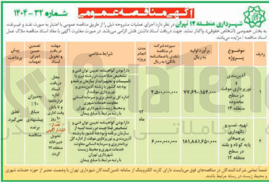 تصویر کوچک آگهی آذین بندی و نورپردازی موقت