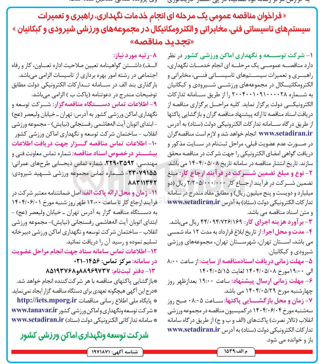 تصویر کوچک آگهی انجام خدمات نگهداری ، راهبری و تعمیرات سیستم های تاسیساتی ، فنی مخابراتی و الکترومکانیکال