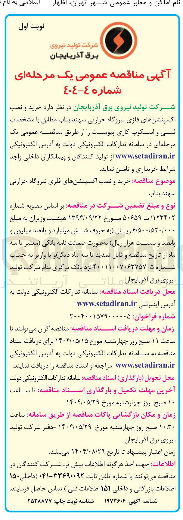 تصویر کوچک آگهی خرید و نصب اکسپنشن های فلزی نیروگاه حرارتی