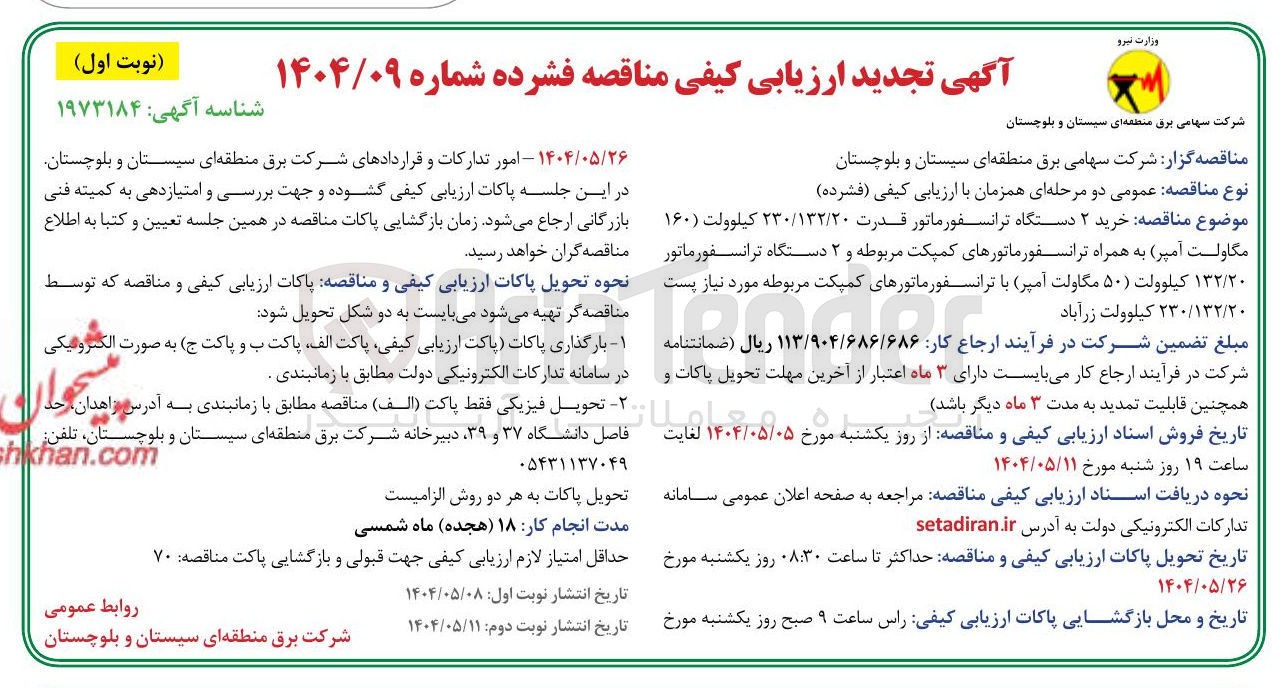 تصویر کوچک آگهی خرید ۲ دستگاه ترانسفورماتور قدرت ۲۳۰/۱۳۲/۲۰ کیلوولت ( ۱۶۰ ) مگاولت آمپر به همراه ترانسفورماتورهای کمپکت مربوطه و ۲ دستگاه ترانسفورماتور ۱۳۲/۲۰ کیلوولت ۵۰ مگاولت آمپر با ترانسفورماتورهای کمپکت مربوطه مورد نیاز پست ۲۳۰/۱۳٢/٢٠ کیلوولت