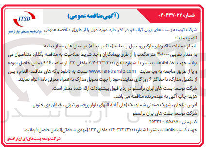 تصویر کوچک آگهی انجام عملیات خاکبرداری بارگیری حمل و تخلیه خاک و نخاله در محل های مجاز تخلیه به مقدار تقریبی ۳۰/۰۰۰ متر مکعب