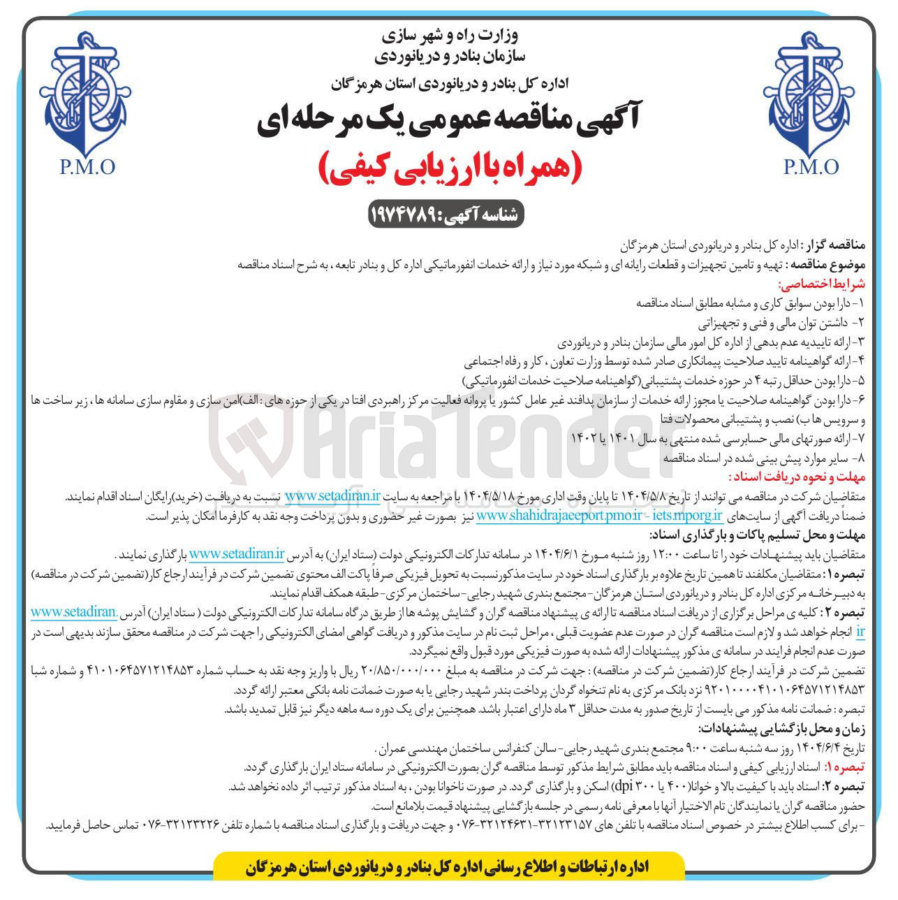 تصویر کوچک آگهی تهیه و تامین تجهیزات و قطعات رایانه ای و شبکه مورد نیاز و ارائه خدمات انفورماتیکی