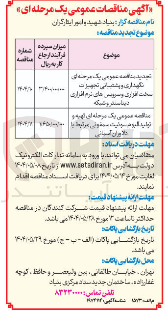 تصویر کوچک آگهی تهیه و تولید آلبوم سوئیت سمفونی مرتبط با دلاوران آسمانی