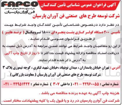 تصویر کوچک آگهی تامین ۲۰۰ دستگاه کولر گازی پشت پنجره ای ۱۸۰۰۰ تروپیکال ( برند هایر ) 